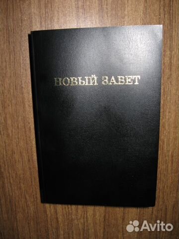 Новый завет