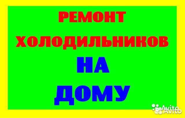 Ремонт Холодильников,телевизоров,ст машин и др Ремонт Холодильников,телевизоров,ст машин и др