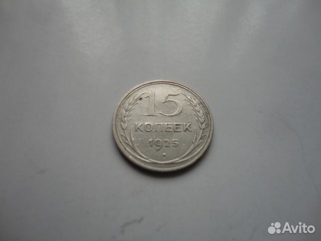 15 коп.1925г