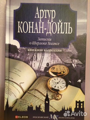 Артур Конан-Дойль Артур Конан-Дойль