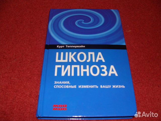 курт теппервайн. гипноз высшая школа книга. школа гипноза и слиперства никиты бурлакова отзывы. методы гипноза в психологии. школа гипноза.