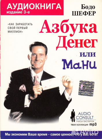 АУДИОКНИГА БОДО ШЕФЕР МАНИ ИЛИ АЗБУКА ДЕНЕГ СКАЧАТЬ БЕСПЛАТНО АУДИОКНИГА БОДО ШЕФЕР МАНИ ИЛИ АЗБУКА ДЕНЕГ СКАЧАТЬ БЕСПЛАТНО
