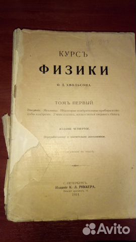 Курс физики О. Д. Хвольсона 1911-1915, том 1-4 Курс физики О. Д. Хвольсона 1911-1915, том 1-4