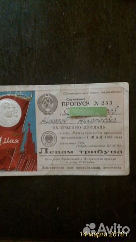 Пропуск на красную площадь 48 год