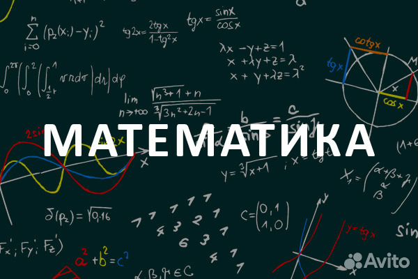 Репетитор по математике и физике. Дистанционно