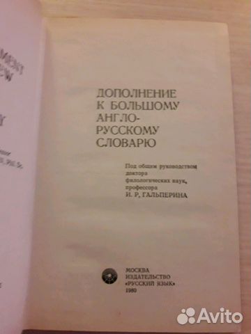 Дополнение к большому англо-русскому словарю