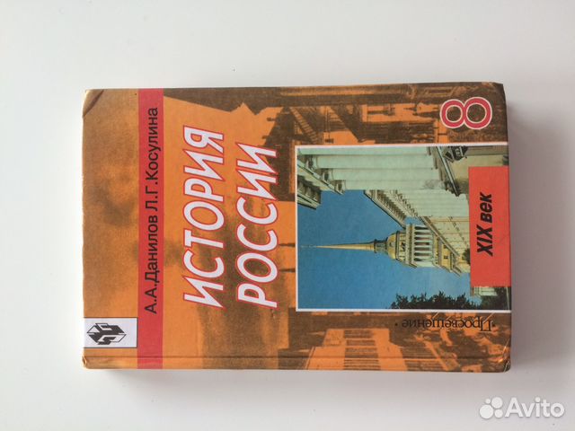 Истрия России 8 класс А.А.Данилов Л.Г.Косулина Истрия России 8 класс А.А.Данилов Л.Г.Косулина