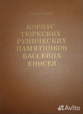 Корпус тюркских рунических памятников басс. Енисея