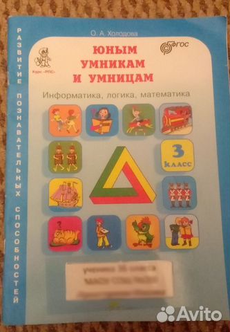 Юным умникам и умницам, 3 класс