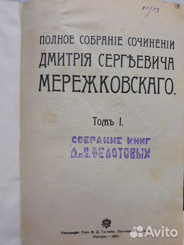 Д.С.Мережковский 1914г. прижизненное. 24 тома