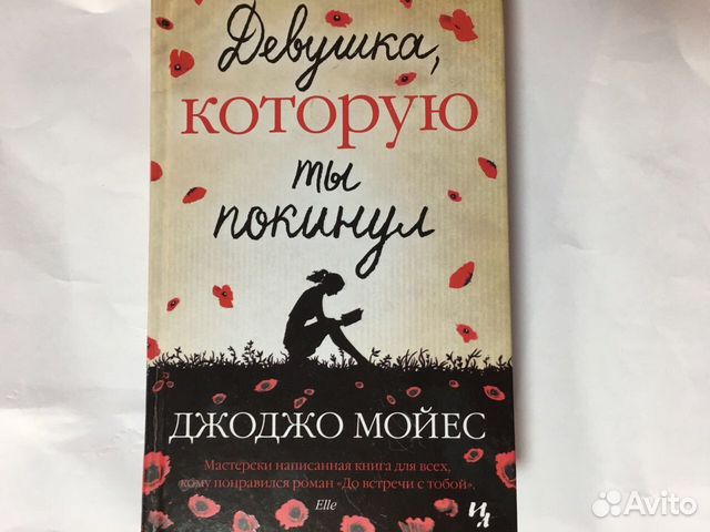 Ахерн все цвета моей жизни. Девушка, которую ты покинул. Джоджо Мойес девушка которую ты покинул. Книга девушка которую ты покинул. Последнее письмо от твоего любимого книга.