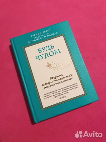 РЕГИНА БРЕТТ БУДЬ ЧУДОМ СКАЧАТЬ БЕСПЛАТНО РЕГИНА БРЕТТ БУДЬ ЧУДОМ СКАЧАТЬ БЕСПЛАТНО