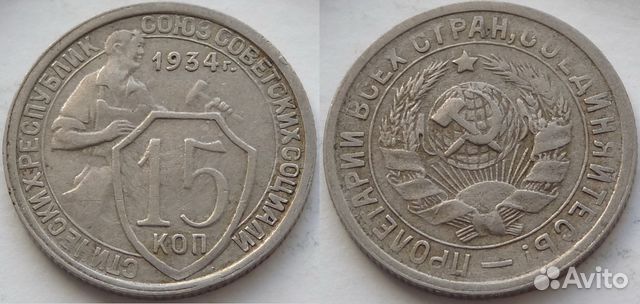 15 копеек 1934