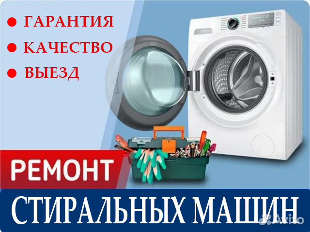Ремонт стиральных машин Ремонт стиральных машин