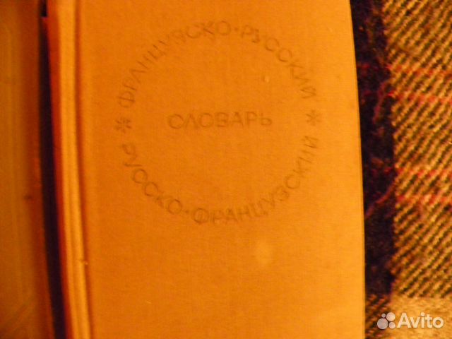 Учебники словари Эсперанто,мифический, фр. и др Учебники словари Эсперанто,мифический, фр. и др