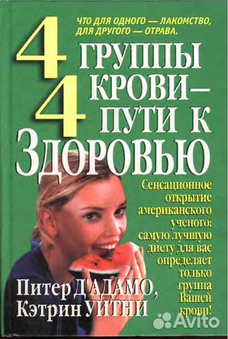 4 группы крови -4 пути к здоровью 4 группы крови -4 пути к здоровью