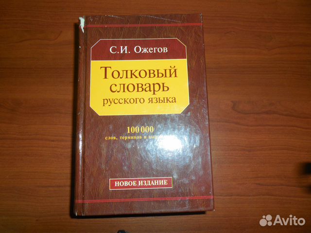Купить Книгу Словарь Ожегова
