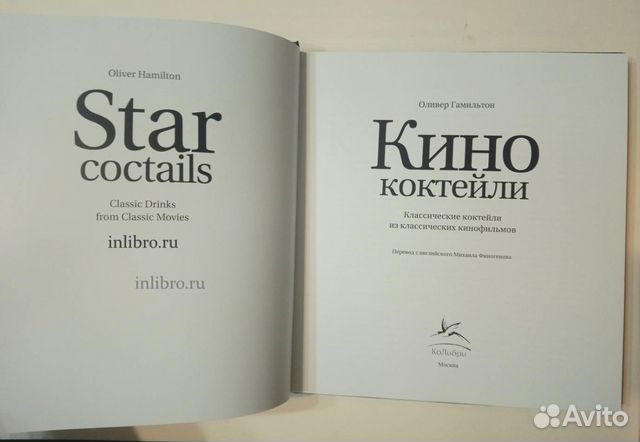 Кинококтейли. Оливер Гамильтон Кинококтейли. Оливер Гамильтон