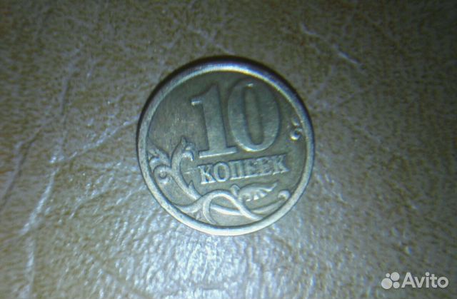 10 копеек 2003 года сп + раскол