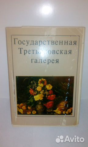 Набор Государственная Третьяковская галерея