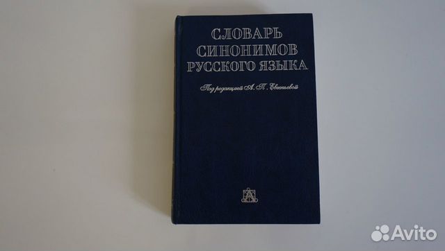 Словарь синонимов а п евгеньевой. Малый Академический словарь Евгеньевой.