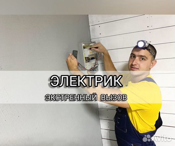 Электрик Электрик