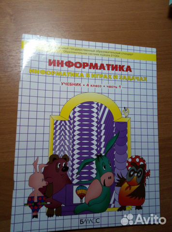 Учебник информатика. 4 класс. Часть 1
