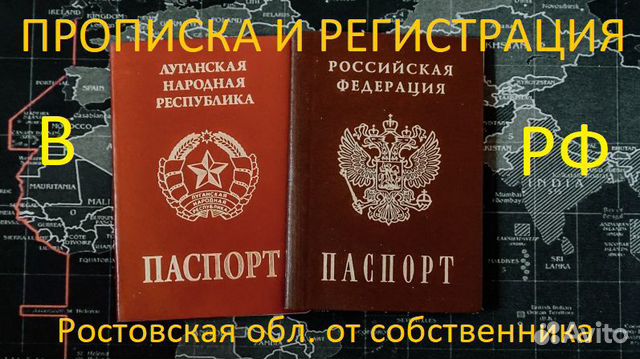 Постоянная прописка. Постоянная прописка в Гуково Ростовской области. Прописка Ростовская область. Прописка Донецк Ростовская область. Ростовская прописка.