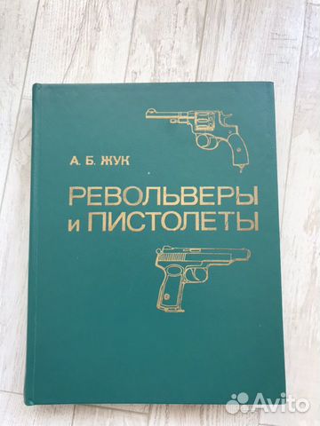 Книга Револьверы и Пистолеты Книга Револьверы и Пистолеты