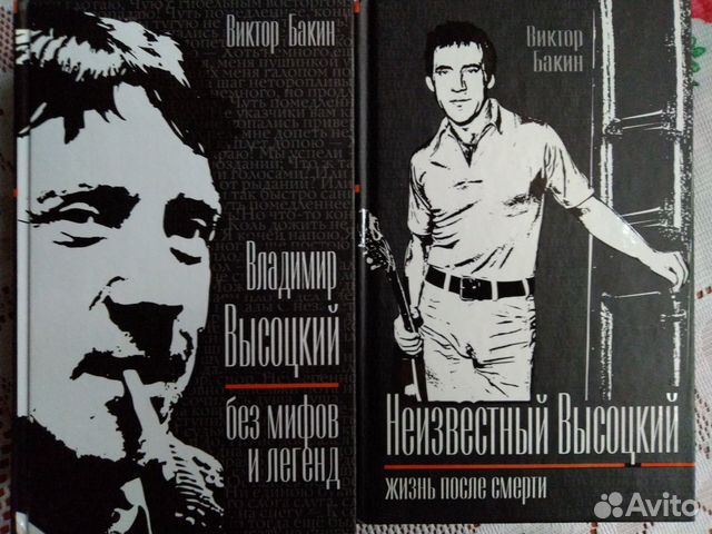 Виктор Бакин 2 книги о Высоцком Виктор Бакин 2 книги о Высоцком