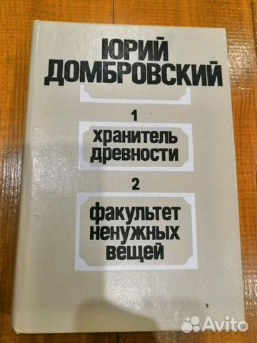 Хранитель древностей домбровский презентация