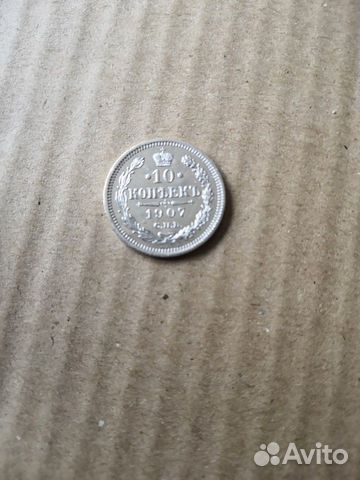 10 копеек 1907 эб
