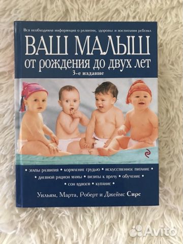 Сирс Ваш малыш от рождения до двух лет Сирс Ваш малыш от рождения до двух лет