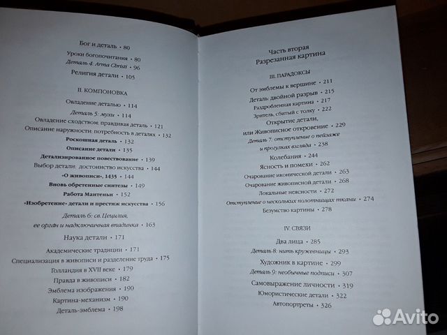 Арасс Даниэль. Деталь в живописи Арасс Даниэль. Деталь в живописи