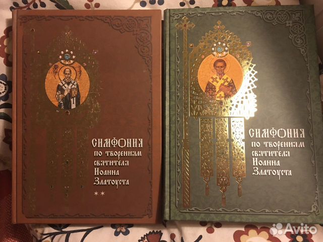 Симфония библии. Симфония по творения святителя Иоанна Златоустого дар.