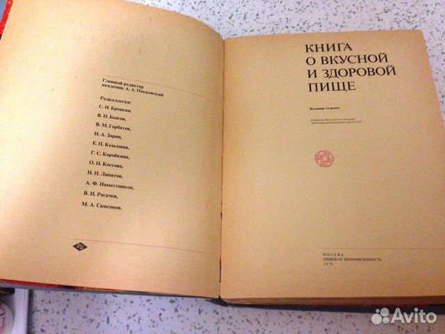 Книга о вкусной и здоровой пище