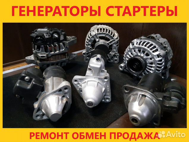 Ремонт генераторов и стартеров