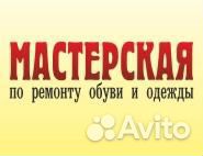 Ремонт обуви, курток, сумок и кожгалантереи Ремонт обуви, курток, сумок и кожгалантереи