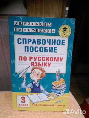 Пособия нефедовой. Справочное пособие по русскому языку. Справочное пособие по русскому языку 3 класс. Справочное пособие по русскому Узорова. Нефедова справочное пособие по русскому языку.