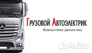 Автоэлектрик диагност по грузовикам с выездом Автоэлектрик диагност по грузовикам с выездом