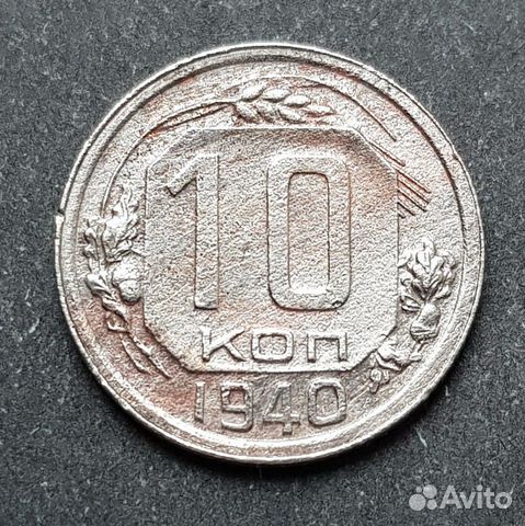 10 копеек 1940 г 10 копеек 1940 г