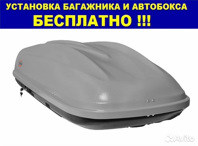 Багажник на крышу - Автобокс Багажник на крышу - Автобокс
