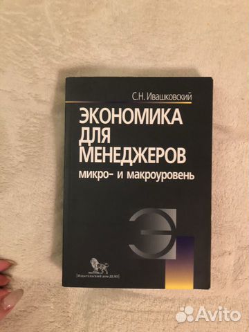 Ивашковский Экономика для менеджеров Ивашковский Экономика для менеджеров