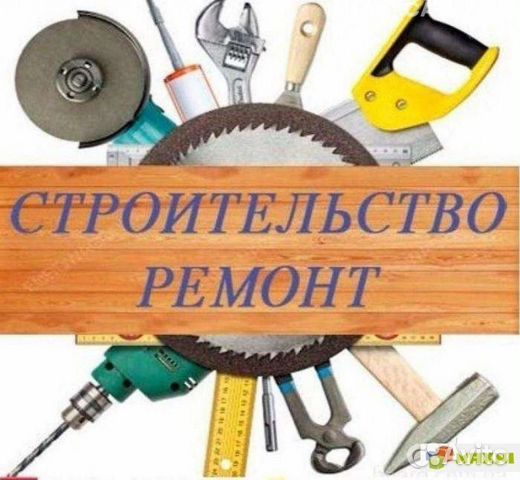 Строительные и отделочные работы