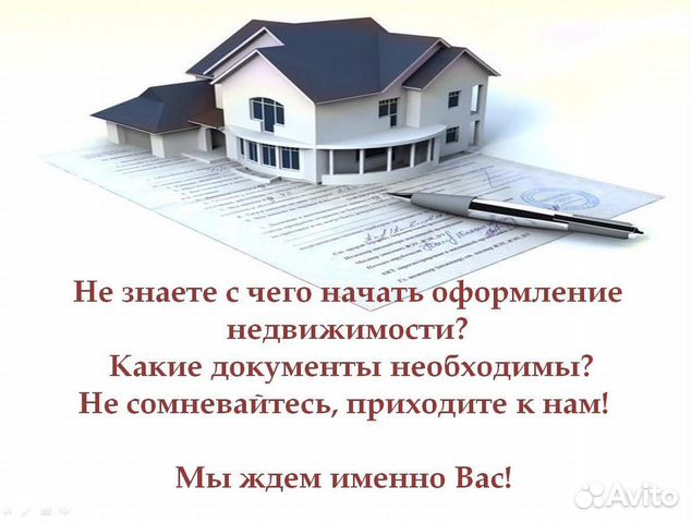 Оформление недвижимости