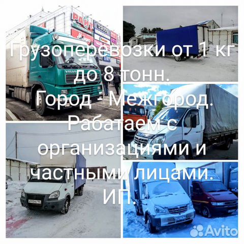 Грузоперевозки от 1кг до 8 тонн Грузоперевозки от 1кг до 8 тонн