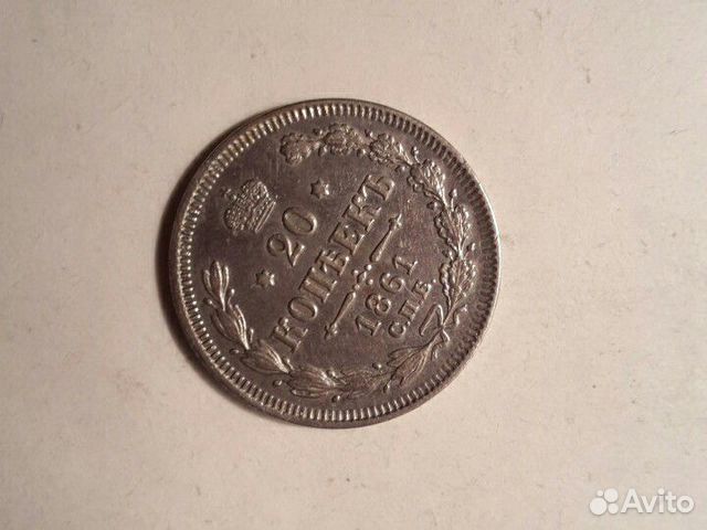 20 копеек 1861 г 20 копеек 1861 г