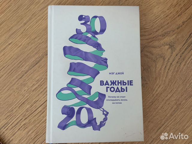 Самые важные годы книга. 30 Лет важные жизни.