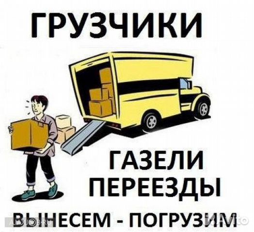 Переезд/Грузчики