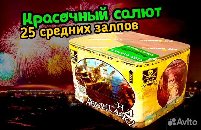 Салют фейерверк 25 средних залпов «На Абордаж» Салют фейерверк 25 средних залпов «На Абордаж»